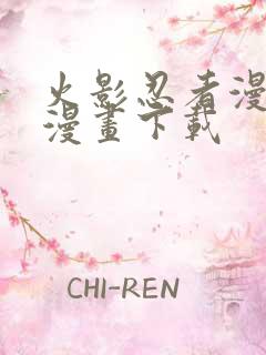 火影忍者漫画爱漫画下载