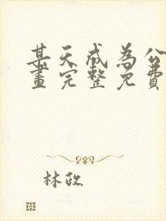 某天成为公主漫画完整免费观看