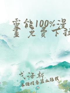 灵能100%漫画 免费下拉式