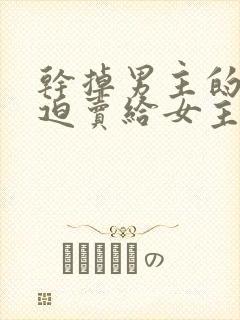 干掉男主的我被迫卖给女主