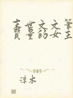 末世文文笔好高质量的女主无cp