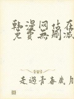 韩漫网站在线看免费无删减漫画