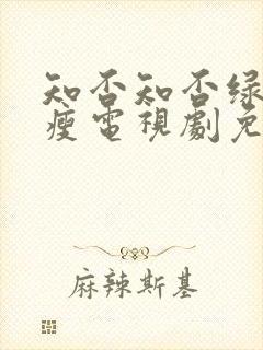 知否知否绿肥红瘦电视剧免费观看全集