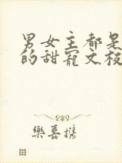 男女主都是豪门的甜宠文校园