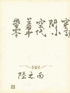 带着空间穿越六零年代 小说