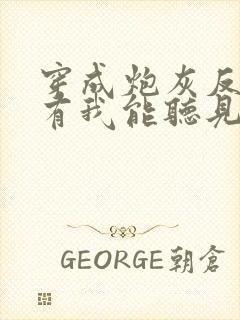 穿成炮灰反派只有我能听见心声阅读阅读全文