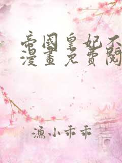 帝国皇妃不好当漫画免费阅读漫画