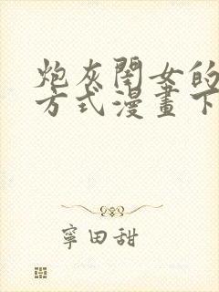 炮灰闺女的生存方式漫画下拉式免费阅读