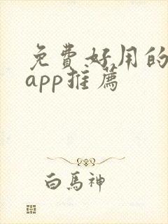 免费好用的追剧app推荐