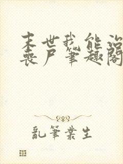 末世我能治愈女丧尸笔趣阁