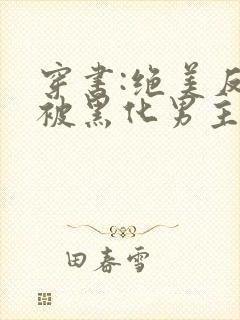 穿书:绝美反派被黑化男主强制爱