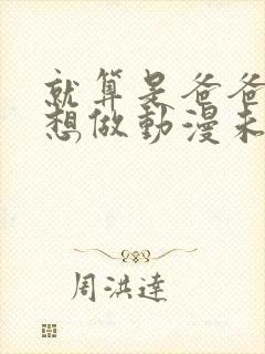 就算是爸爸,也想做动漫未删减