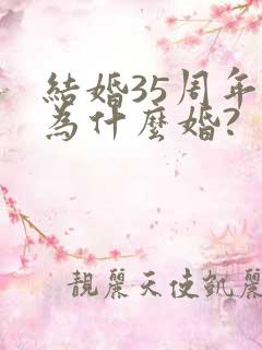 结婚35周年称为什么婚?