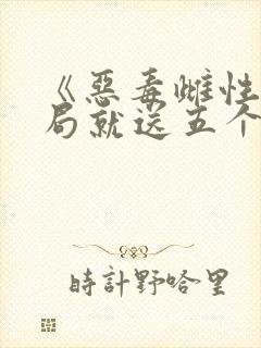 《恶毒雌性,开局就送五个兽夫