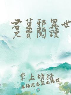 君莫邪异世邪君免费阅读