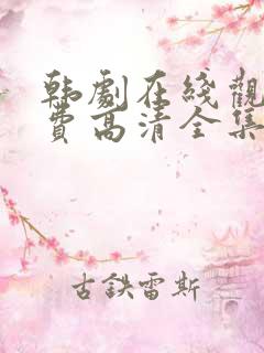 韩剧在线观看免费高清全集