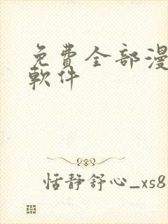 免费全部漫画的软件