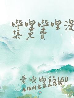 哔哩哔哩漫画全集免费