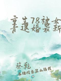 重生78被女知青退婚最新章节
