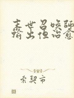 末世召唤师:超输出但治愈系番外