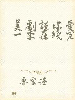 美剧说你爱我第一季在线完整免费观看