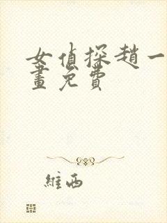 女侦探赵一铃漫画免费