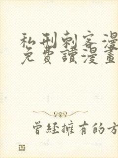 私刑刺客漫画画免费读漫画下拉式土豪漫