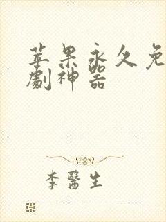 苹果永久免费追剧神器