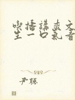 吃播讲爽文之重生一口气看完