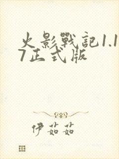 火影战记1.17正式版