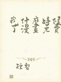 我什么时候无敌了漫画免费阅读漫画