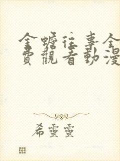 金蟾往事全集免费观看动漫版高清