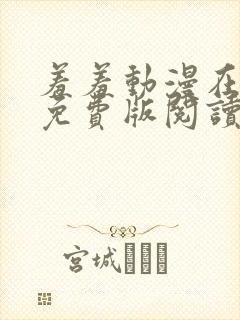 羞羞动漫在线版免费版阅读网页