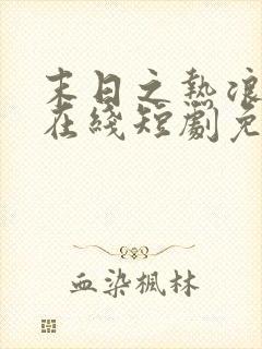 末日之热浪来袭在线短剧免费看