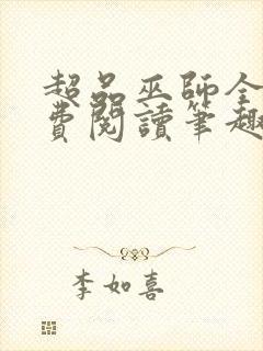 超品巫师全文免费阅读笔趣阁