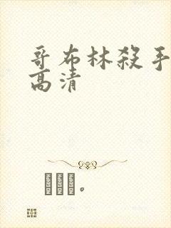 哥布林杀手免费高清