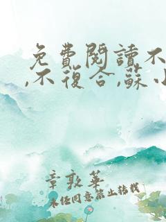 免费阅读不原谅,不复合,苏小姐独美