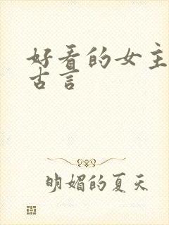 好看的女主重生古言