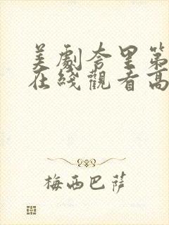 美剧夸里第二季在线观看高清