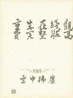 重生在线观看免费完整版高清