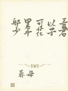 哪里可以看地缚少年花子君漫画版