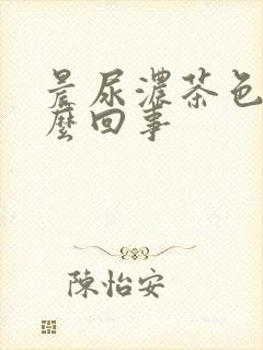 晨尿浓茶色是怎么回事