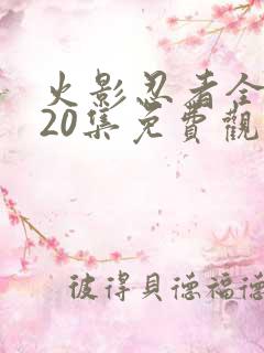 火影忍者全集720集免费观看