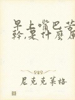 早上嘴巴苦,口干,是什么原因