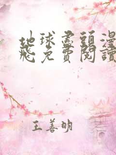 地球尽头漫画扑飞免费阅读244集