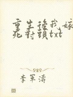 重生后我嫁给了死对头txt