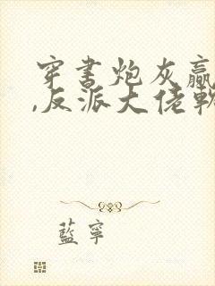 穿书炮灰赢老婆,反派大佬软又娇