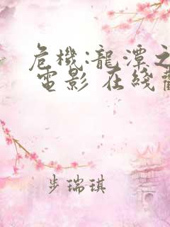 危机:龙潭之战 电影 在线观看