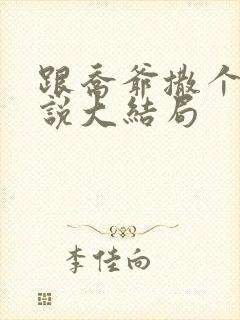 跟乔爷撒个娇小说大结局