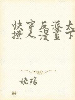 快穿反派太宠太撩人漫画下拉式
